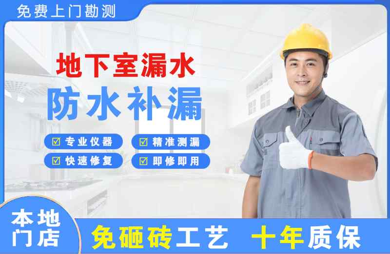 柯桥地下室漏水维修